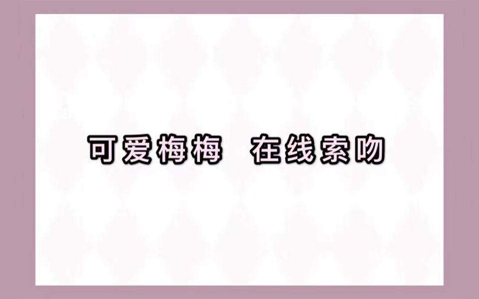 倒霉死勒我不允许还有人没看过梅梅这个撒娇亲亲