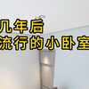 几年后流行的小卧室