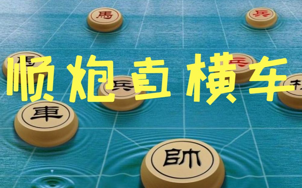 佐为象棋开局系统教学顺炮直车对横车