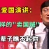 郑强教授超燃爱国演讲：像你这样的“卖国贼”，我一辈子都瞧不起！
