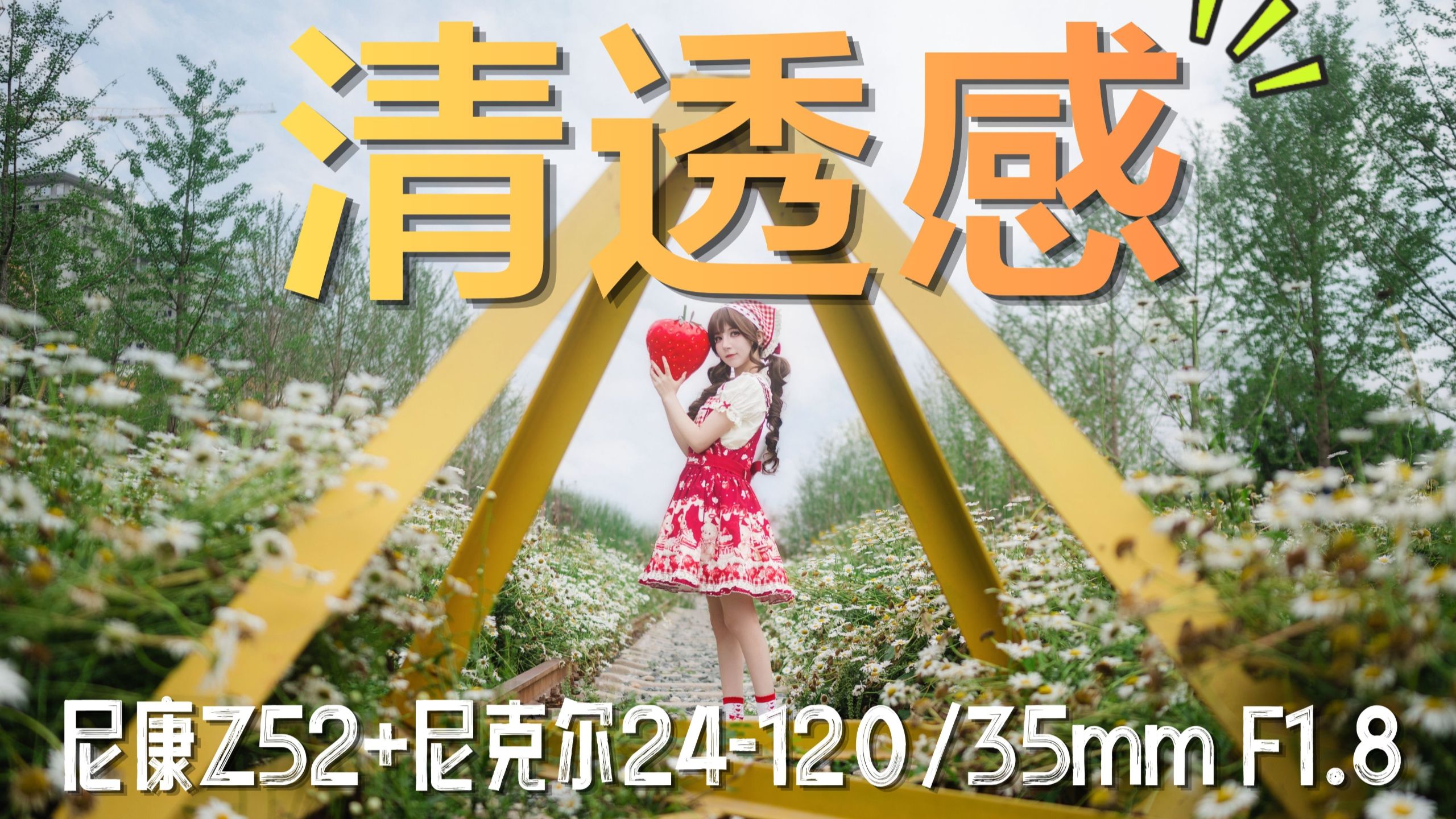 两招教你如何拍出清透感满分的照片！丨尼康Z5II丨尼克尔24-120mm & 35mmF1.8丨拍摄引导丨拍照姿势教学