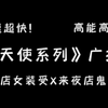 【小天使系列】谁能拒绝得了一个女装大佬呢~高能预警！完整未删全系列
