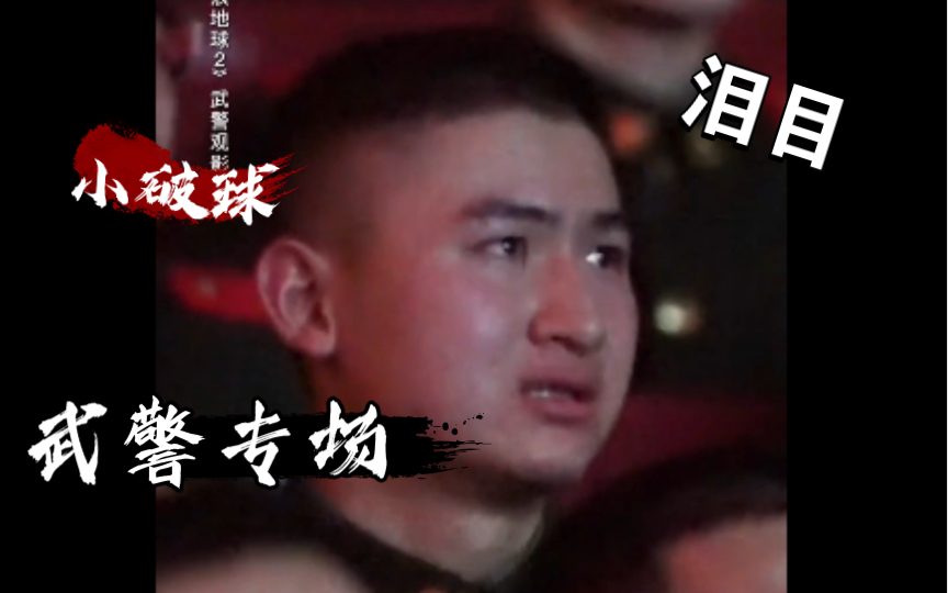 【流浪地球2】武警专场   【泪目】中国军人才能更深刻理解沙溢的行为，致敬每一位守护美好家园的他们。其实沙溢嘴里航天队50岁以上的人，就是他们这代人。🇨🇳