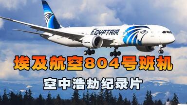 <em class="keyword">埃及航空</em>804号班机，客机万米高空巡航时突遭离奇大火，空中浩劫