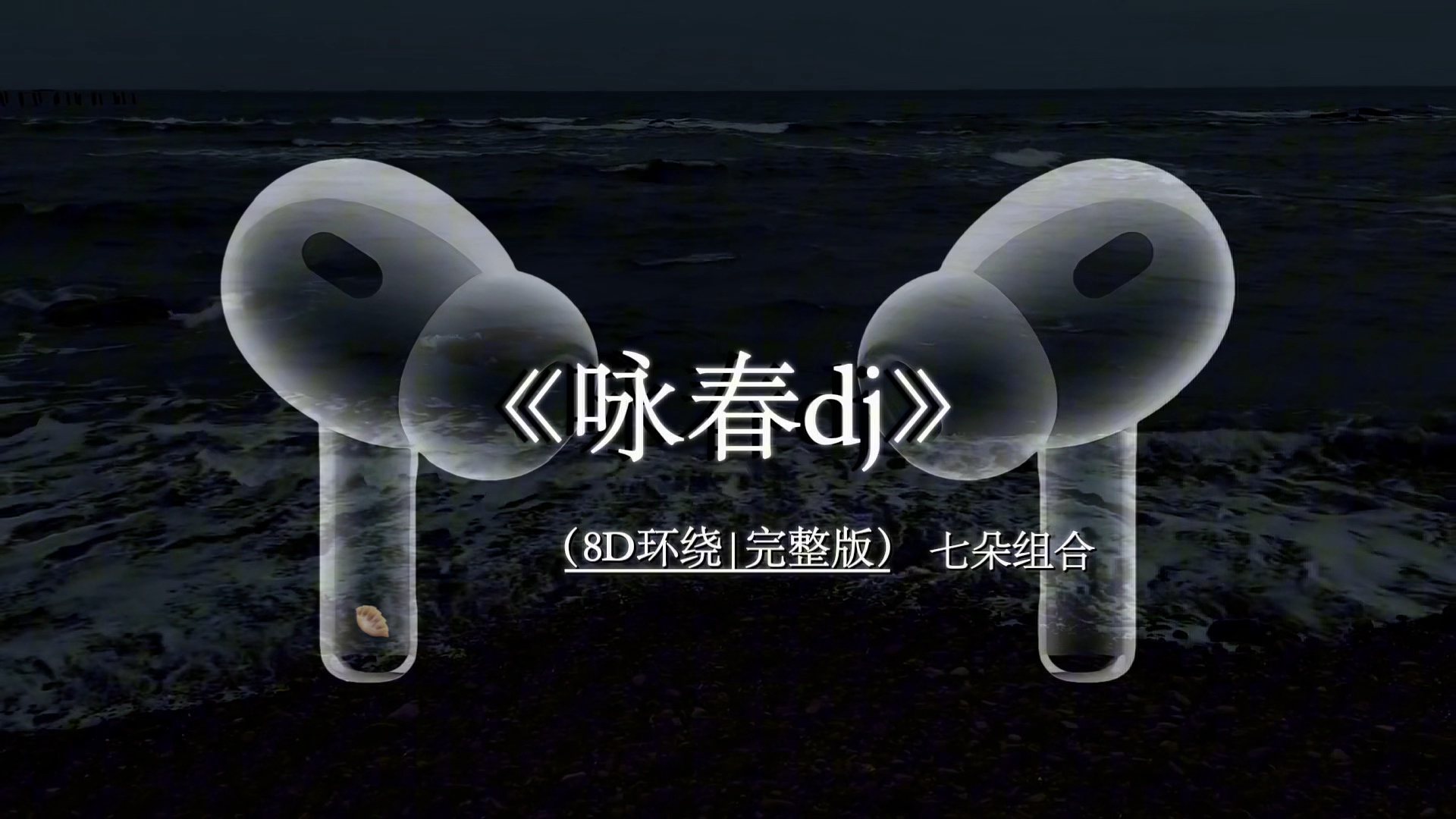 "别辜负眼前季节"#咏春 #咏春dj #8D环绕 #音乐分享