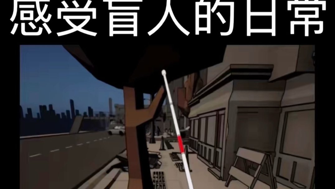 感受盲人的日常