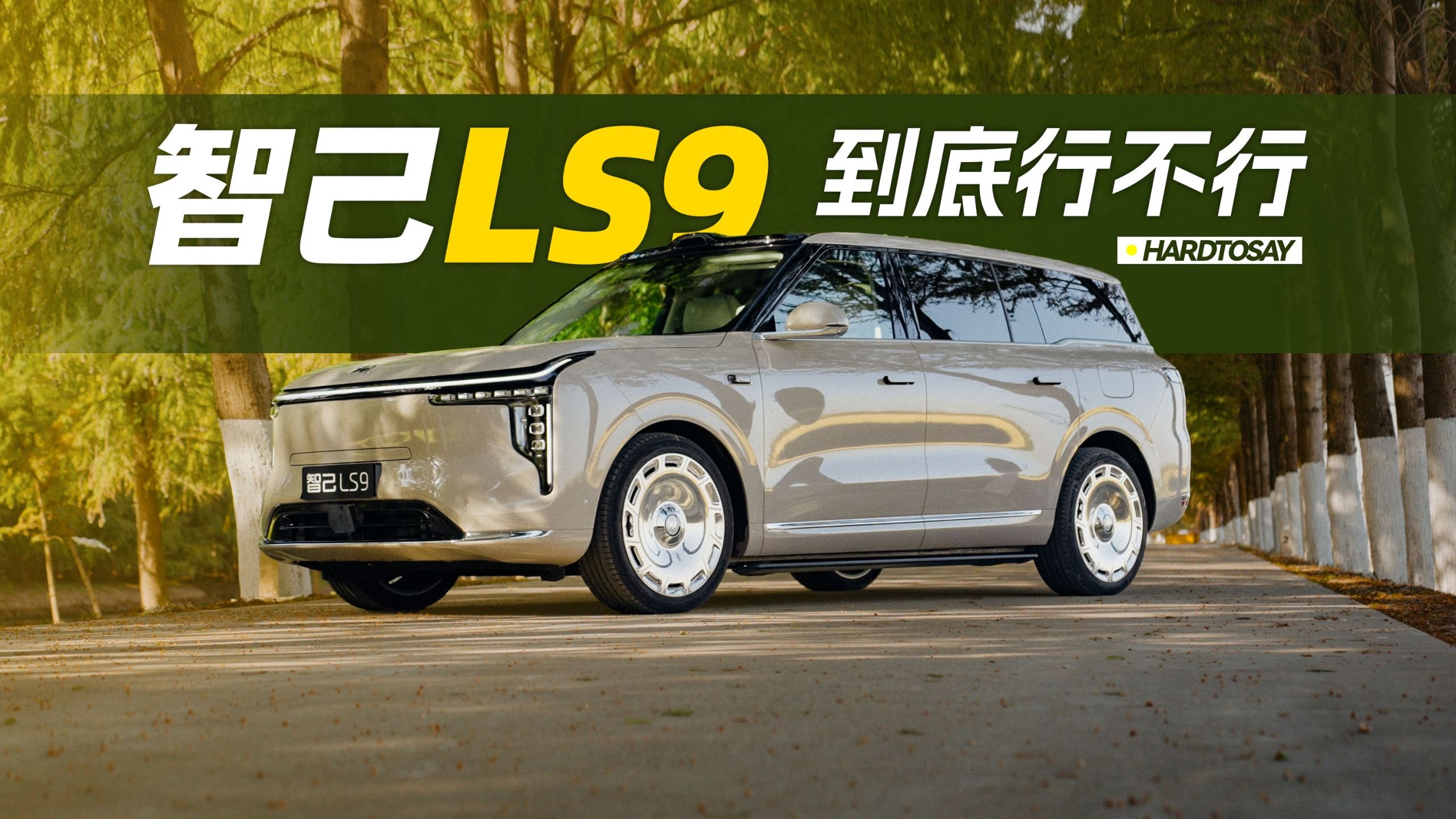 驾驶者之6座SUV，我们终于找到了！——智己LS9