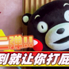 怎么又要打屁股！熊本熊不要面子的啊