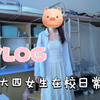 Vlog｜大四女生的在校日常vlog