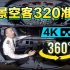 【4K 360°】全景空客A320驾驶舱准备，机长教你如何叫醒一架沉睡的飞机（P1）重庆航空全国首架A321 Neo A