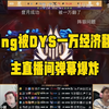 【时光杯S2】Ning被DYS一万经济翻盘 打野位落后对面5K！主直播间弹幕爆炸