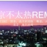 【东京不太热】三语种Remix 第二版