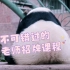 【大熊猫囡囡】节后身材拯救，快跟着囡囡老师一起动起来！
