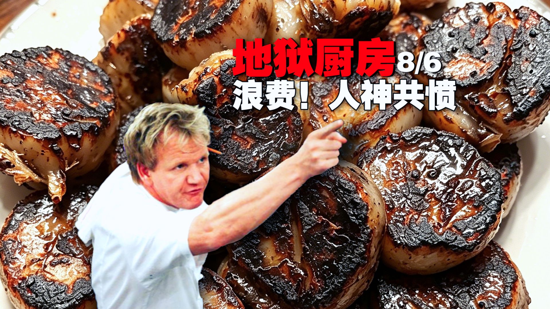 《地狱厨房》厨师每天糟蹋10斤极品扇贝 门口卖海鲜的全款提劳！