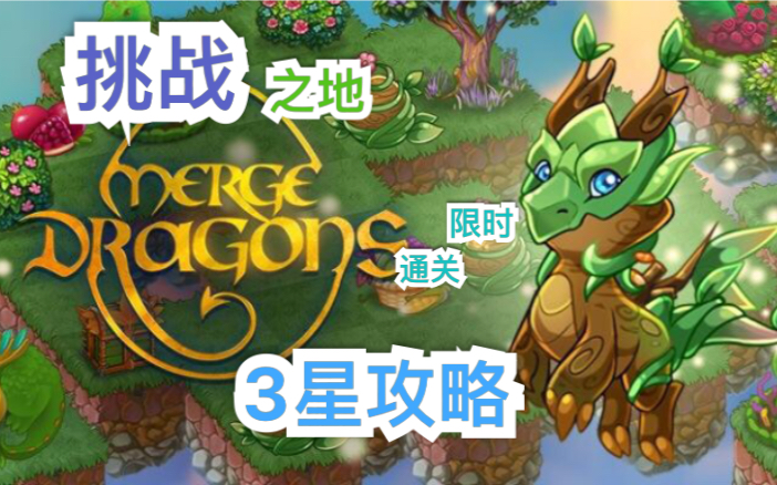 mergedragons萌龙进化论挑战之地3星贫民窟不氪金慢慢养成更新中合成