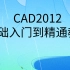 CAD2012全套新手免费入门基本教程视频