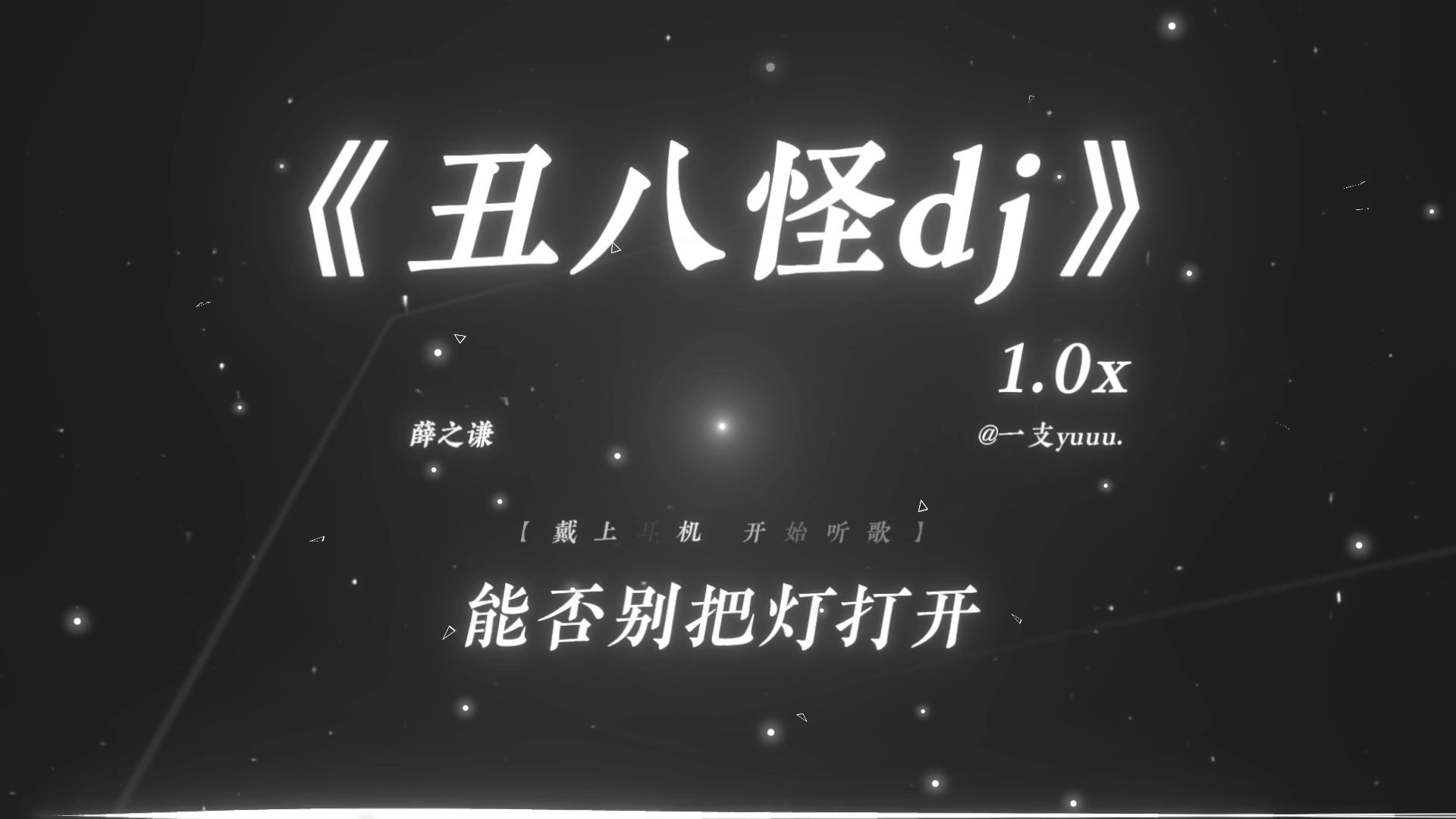 “如果世界漆黑，其实我很美.”|《丑八怪dj》