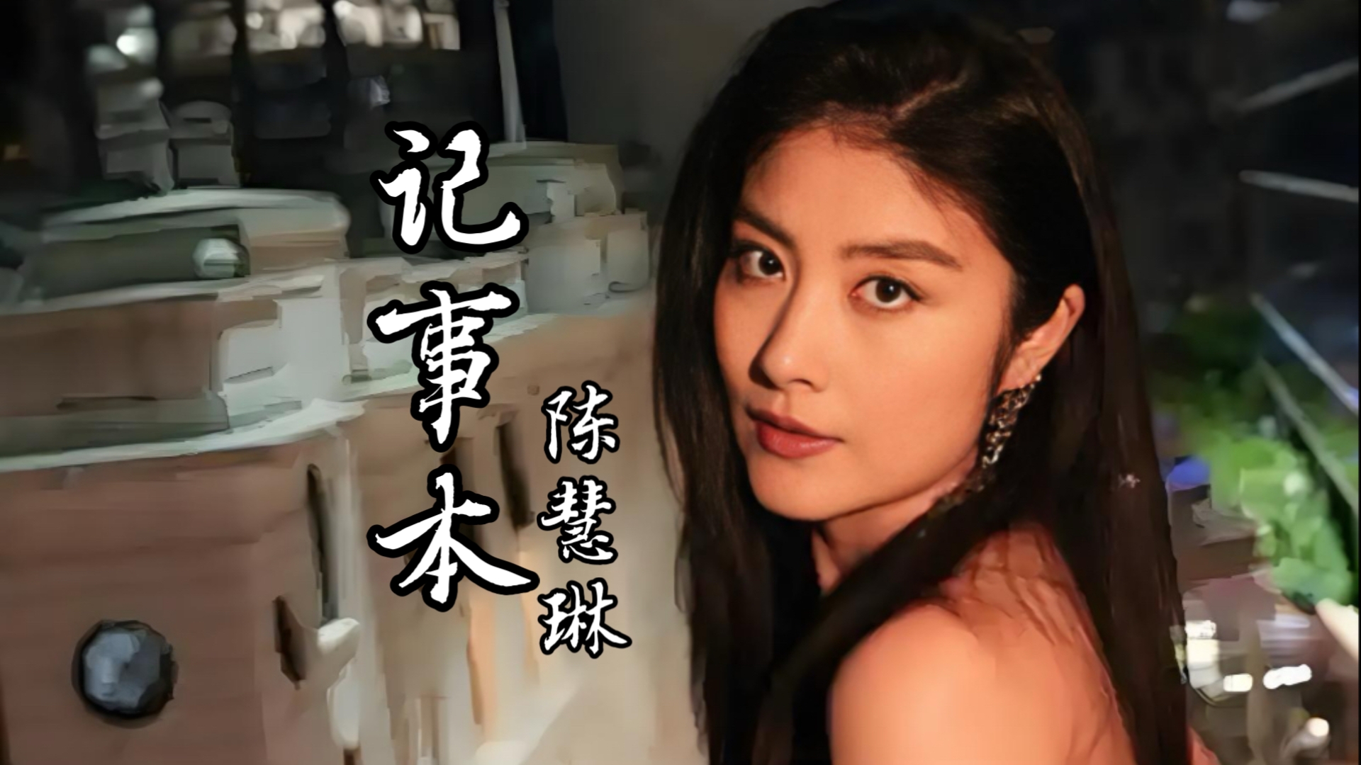 【经典歌曲】《记事本》陈慧琳。