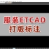 服装CAD/ET打版/ETCAD-打版标注