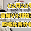 02月23号，四场铁胆分析，恩波利VS亚特兰大，卡利亚里VS尤文图斯，纽卡VS诺丁汉森林，有稳有博，二狗带你回血