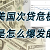 4分钟看懂2008次贷危机爆发的原因