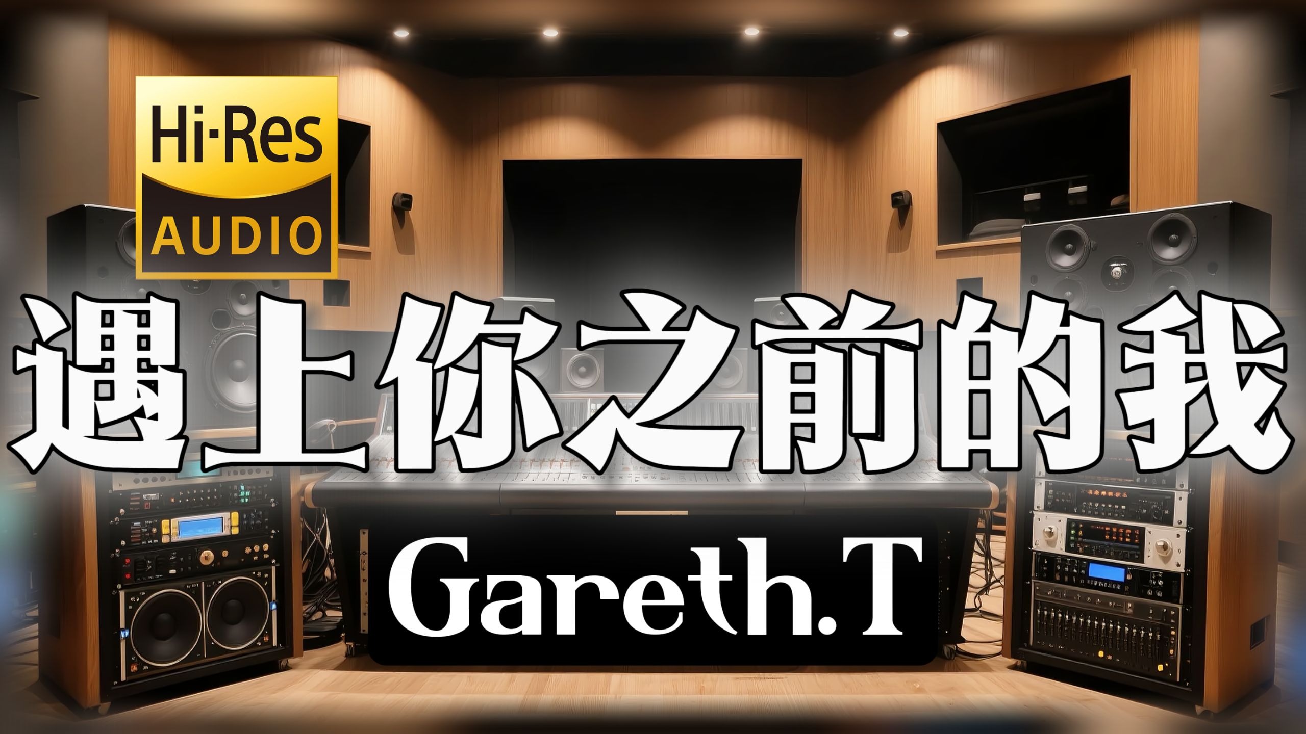 【𝐇𝐢-𝐑𝐞𝐬无损音质】｜《遇上你之前的我》- Gareth.T -‘冬季 过得不容易 逃避 与你的回忆’