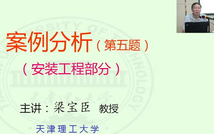 2022一造【安装案例】梁宝臣《预测串讲班》一级造价工程师