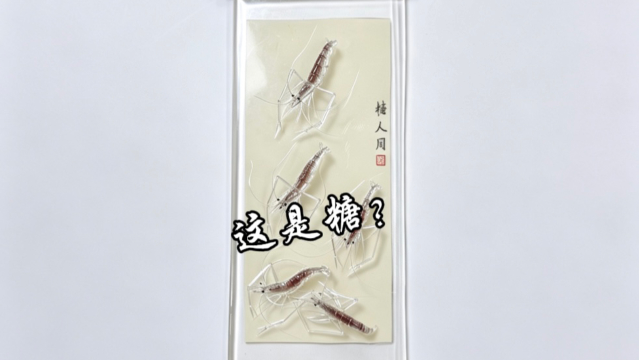 平平无奇的糖竟能做出传世国画，齐白石的虾