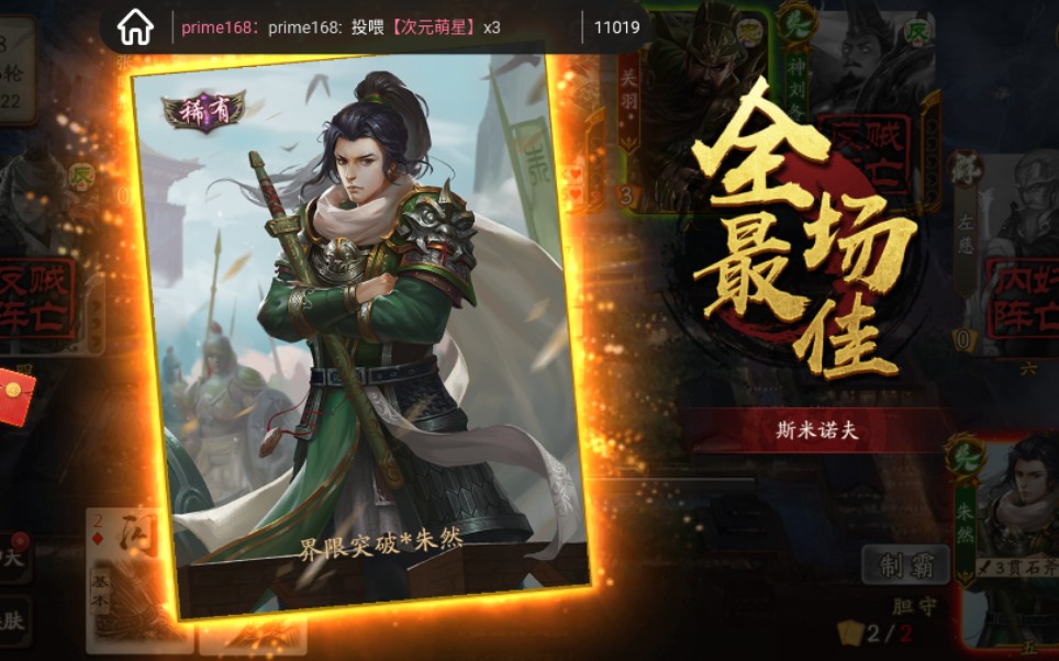 活动作品新三国杀朱然一局