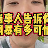 作为网暴亲历者告诉你网暴到底有多可怕