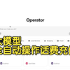 相比DeepSeek,我更被Operator惊艳到