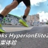 「奇异翘臀」布鲁克斯Brooks Hyperion Elite2-30公里体验