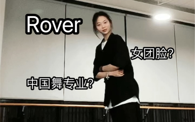 【wanzi】高中生｜舞蹈生翻跳金钟仁《Rover》