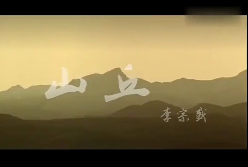 李宗盛-《山丘》 年少不知李宗盛，回首已是曲中人。