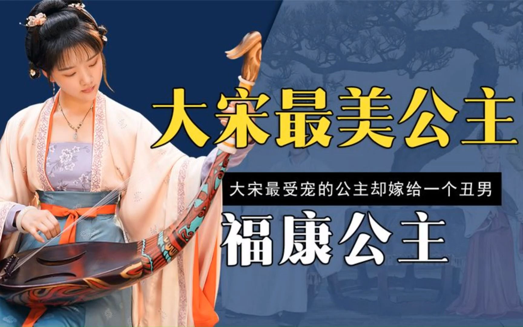 大宋公主徽柔,宋仁宗当成皇太子一样宠爱,为何晚年凄惨无人理?