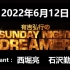 有吉弘行のSUNDAY NIGHT DREAMER 2022年6月12日