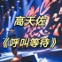 【高天佐】2020张思源“白马秋寻记”巡演北京站嘉宾高天佐《呼叫等待》