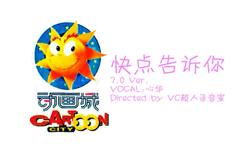 【心华】快点告诉你 V2.0【VC超人录音室】【
