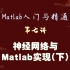 Matlab基础入门与算法实践6 神经网络及matlab实现(下)