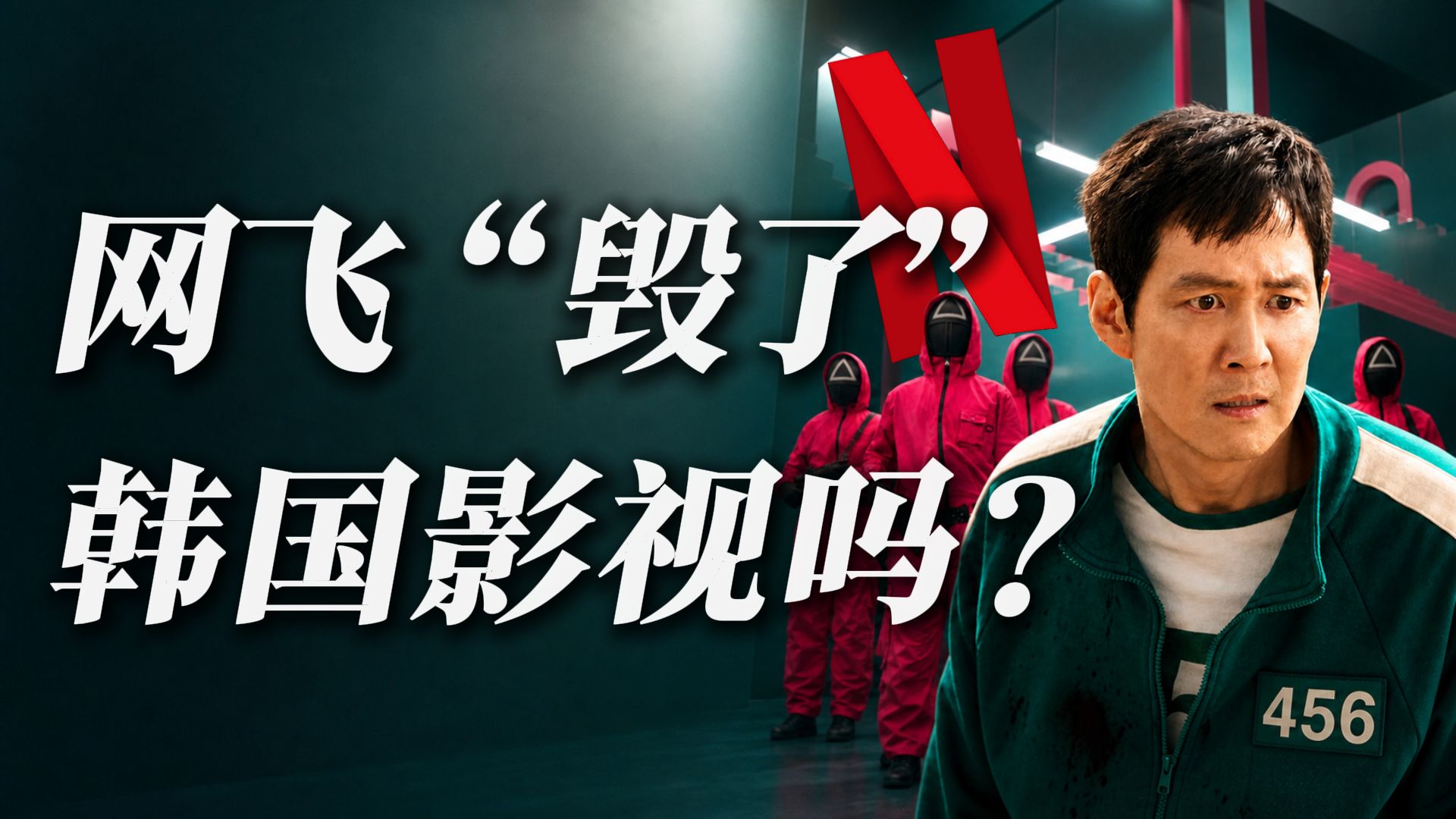 网飞入主韩国后，韩剧迎来恐怖的“寒冬”：网飞如何侵蚀、垄断与“摧毁”韩国影视产业【影视闲谈】