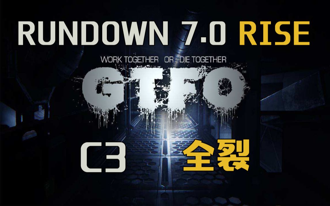 【GTFO】R7 C3 双人 全裂 通关实况录像实况