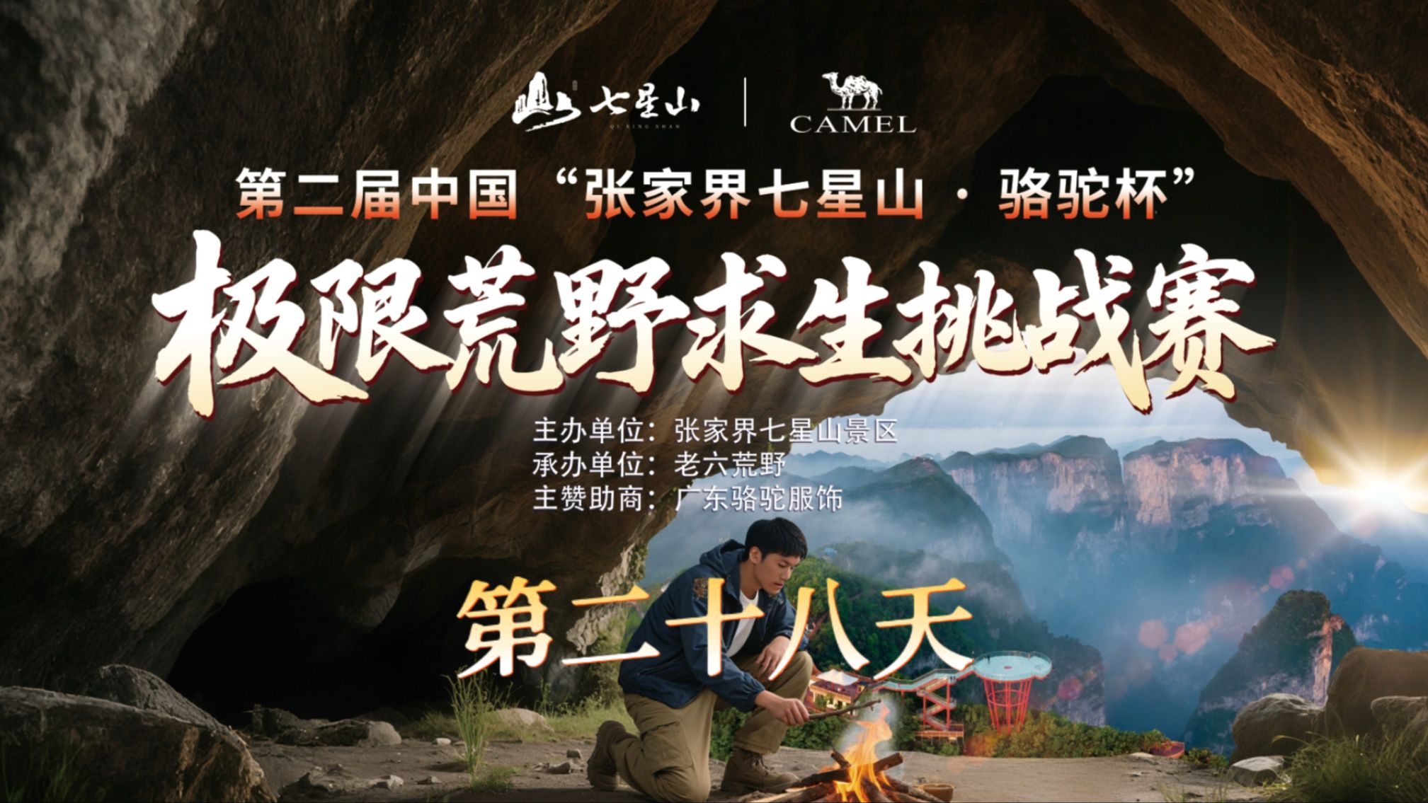 中国张家界七星山骆驼杯 百人荒野求生挑战赛第二季 第二十八天