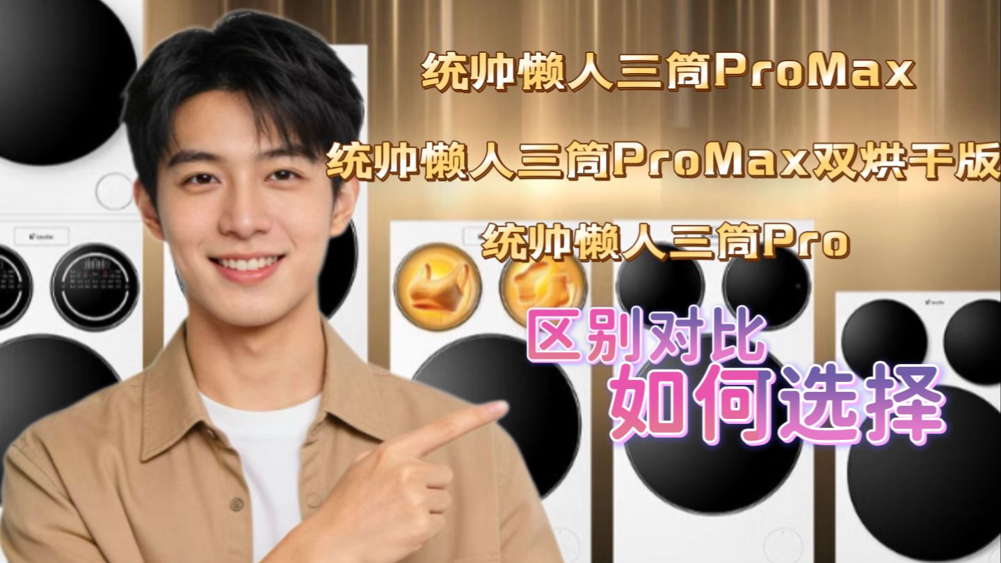 海尔统帅懒人三筒promax和promax双烘版、pro区别对比测评，海尔统帅懒人三筒pro和promax、双烘版哪个好？