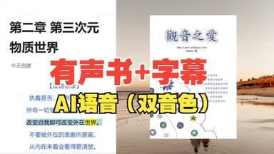 有声书+字幕 | AI语音——<em class="keyword">观音之爱</em>04-第二章 第三次元物质世界