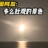 国外看中国通过海上火箭发射将两颗卫星送入太空 引发老外热议