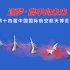 逐梦蓝天，航展见证！第十四届中国国际航空航天博览会中英文宣传片发布