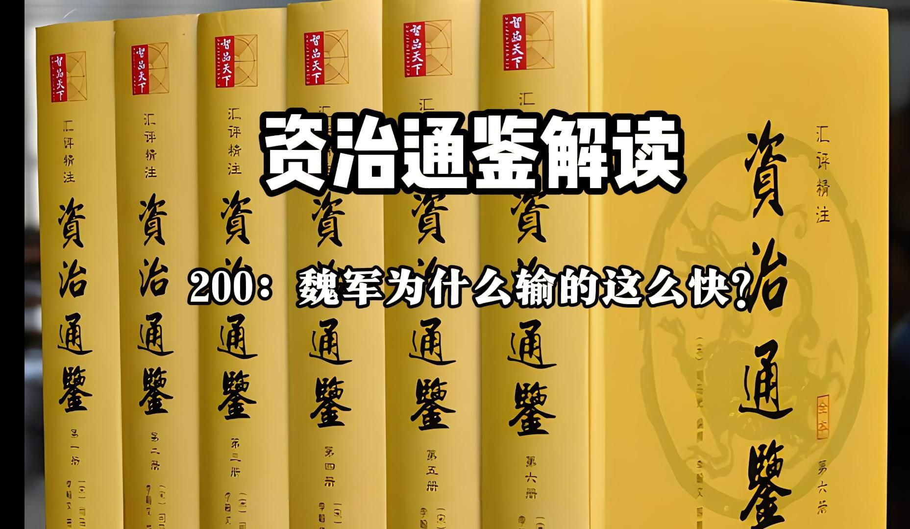 资治通鉴解读200：魏军为什么输的这么快？