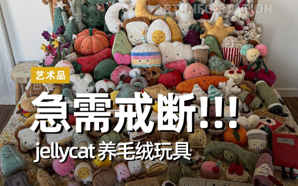 Jellycat 怎么回事！