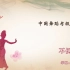 中国舞蹈家协会考级第二级《不倒翁》原视频