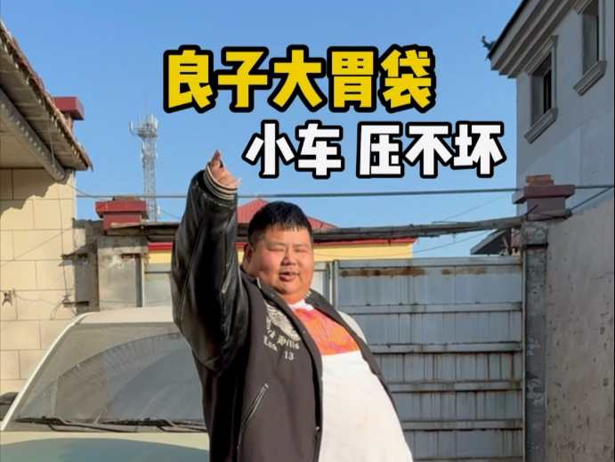 【良子本人胃袋这一块】Up主探索中，欢迎收看求三连！